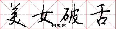 美女破舌怎么写好看