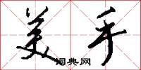 美手怎么写好看
