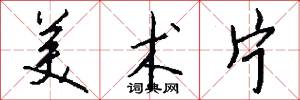美术片怎么写好看