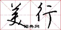 美行怎么写好看