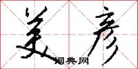 美彦怎么写好看