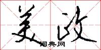 美政怎么写好看