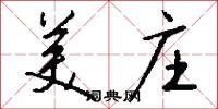 美庄怎么写好看