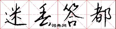 迷丢答都怎么写好看