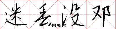 迷丢没邓怎么写好看