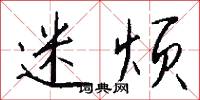迷烦怎么写好看