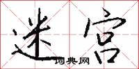 迷宫怎么写好看