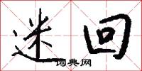 迷回怎么写好看