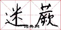 迷蕨怎么写好看