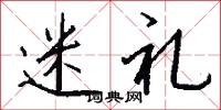 迷礼怎么写好看