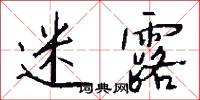 迷露怎么写好看