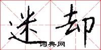 迷却怎么写好看
