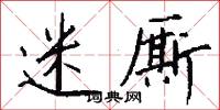 迷厮怎么写好看