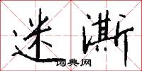 迷澌怎么写好看