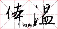 体温怎么写好看