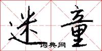 迷童怎么写好看