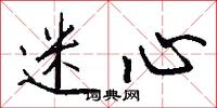 迷心怎么写好看