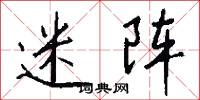 迷阵怎么写好看