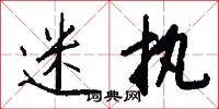 迷执怎么写好看