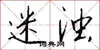 迷浊怎么写好看