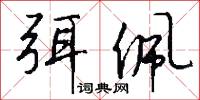 弭佩怎么写好看