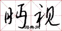眄视怎么写好看
