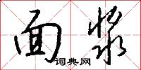 面浆怎么写好看