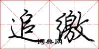 追缴怎么写好看