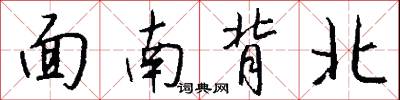 面南背北怎么写好看