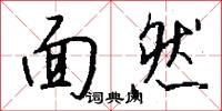面然怎么写好看