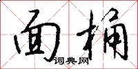 面桶怎么写好看