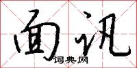 面讯怎么写好看