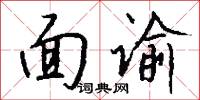 面谕怎么写好看