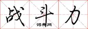 战斗力怎么写好看
