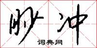 眇冲怎么写好看