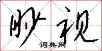 眇视怎么写好看