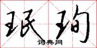 珉珣怎么写好看
