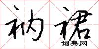衲裙怎么写好看
