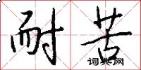 耐苦怎么写好看