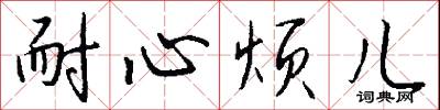 耐心烦儿怎么写好看