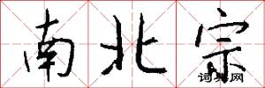 南北宗怎么写好看