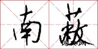 南蔽怎么写好看