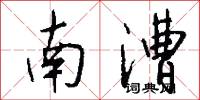 南漕怎么写好看