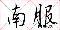 南服怎么写好看