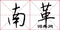 南革怎么写好看