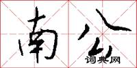南公怎么写好看