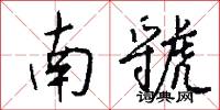 南虢怎么写好看