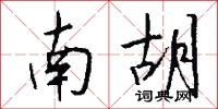 南胡怎么写好看
