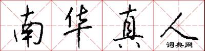 南华真人怎么写好看