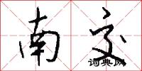 南交怎么写好看